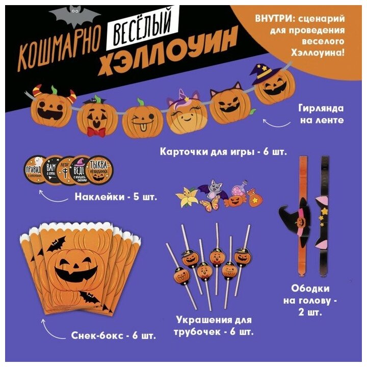 Страна Карнавалия Набор для проведения Хэллоуина «Кошмарно веселый хеллоуин», 27 предметов