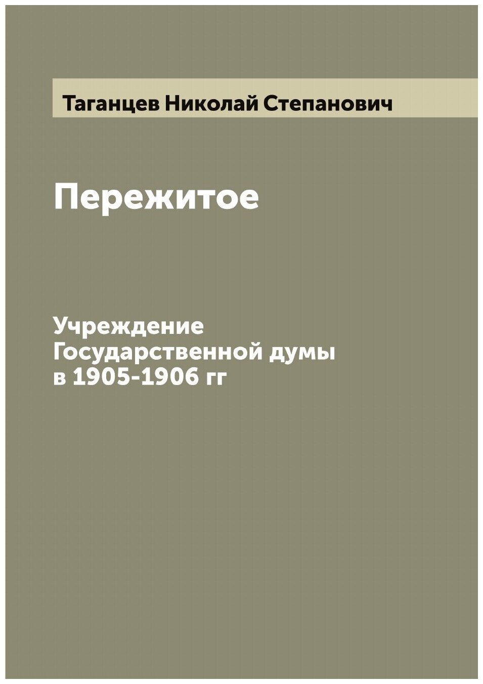 Пережитое. Учреждение Государственной думы в 1905-1906 гг