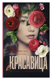Красавица (Скотт Вестерфельд) - фото №1