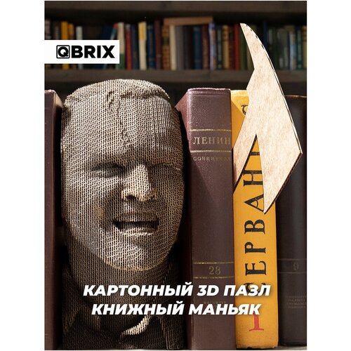 3d конструктор из картона qbrix – книжный маньяк 32 элемента QBRIX Картонный 3D конструктор Книжный маньяк