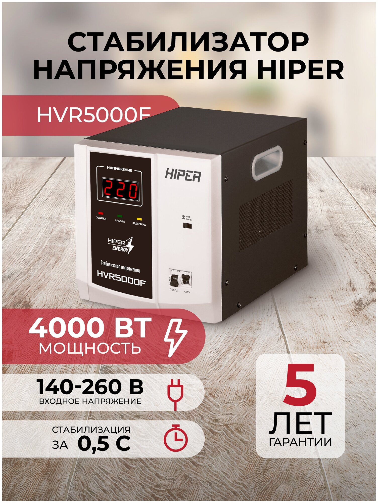 Стабилизатор напряжения Hiper HVR5000F