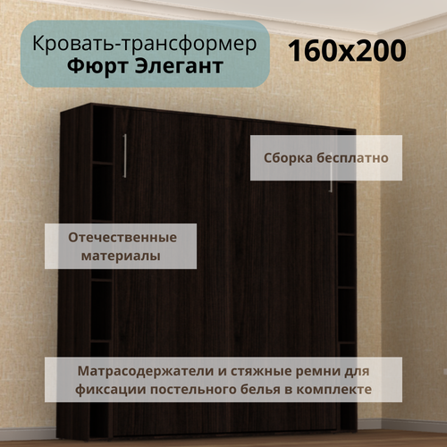 Шкаф кровать трансформер с креплением к стене, Stylint, Фюрт Элегант, 160х200, Венге магия