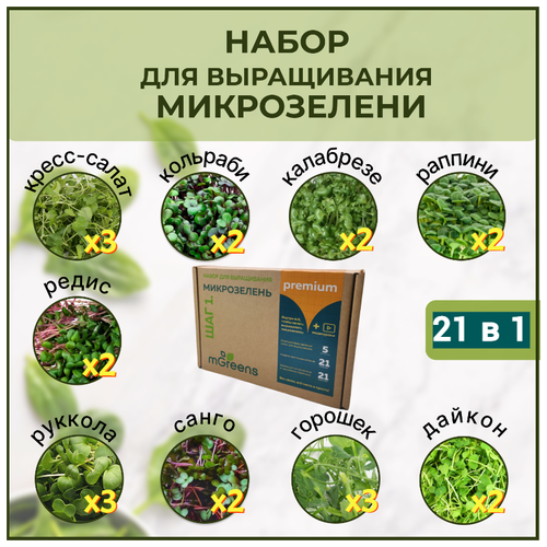 Микрозелень шаг 1. Premium набор для выращивания (21 урожай) семена, коврики и двойные лотки в комплекте.