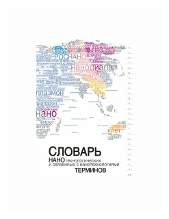 Словарь нанотехнологических и связанных с нанотехнологиями терминов - фото №1