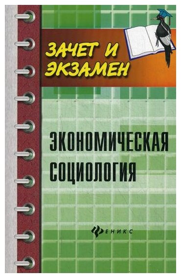 Экономическая социология. Учебное пособие - фото №1