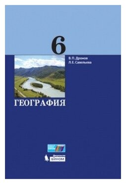 География. 6 класс. Учебник. (Дронов Виктор Павлович; Савельева Людмила Евгеньевна) - фото №2