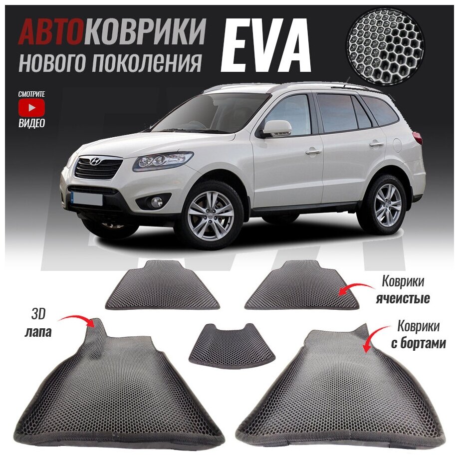 Автомобильные коврики ЕВА (EVA) 3D с бортами для Hyundai Santa-Fe II рестайлинг, Хенде санта-фе 2 (2010 - 2012)