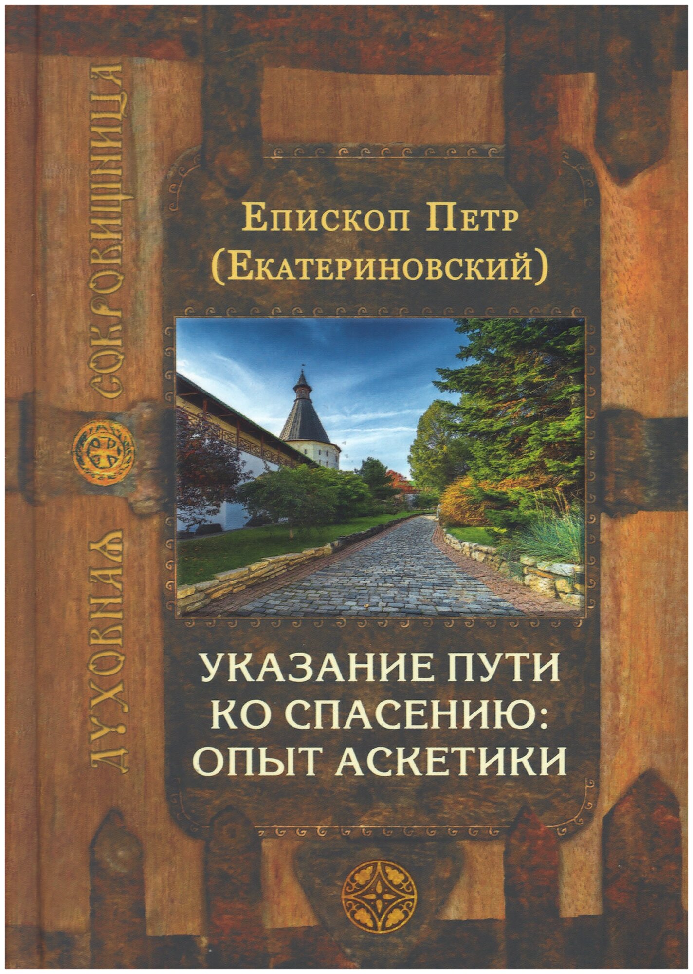 Указание пути ко спасению. Опыт аскетики - фото №2