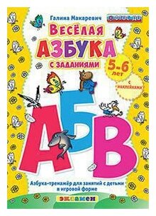 Веселая азбука с заданиями. 5-6 лет. С наклейками - фото №1