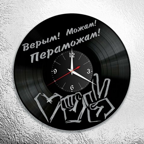 Настенные часы из виниловой пластинки с девизом Верым, Можам, Пераможам