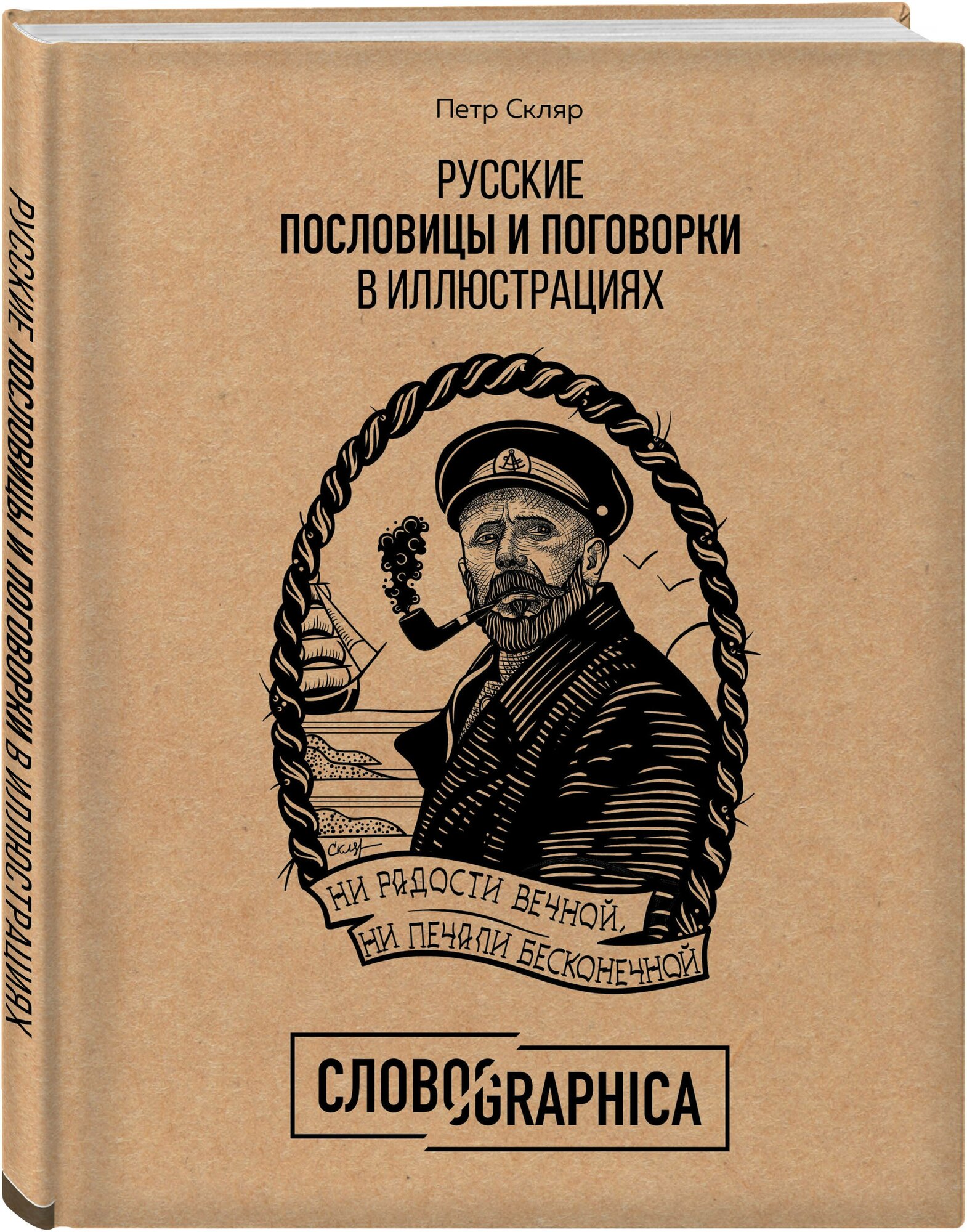 Русские пословицы и поговорки в иллюстрациях. История и происхождение - фото №1