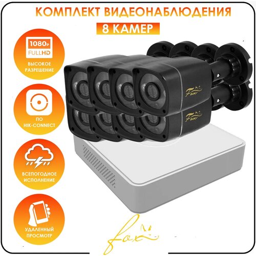 Бюджетный комплект видеонаблюдения для дома AHD FOX LITE 8 камер