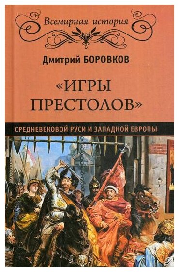 "Игры престолов" средневековой Руси и Западной Европы