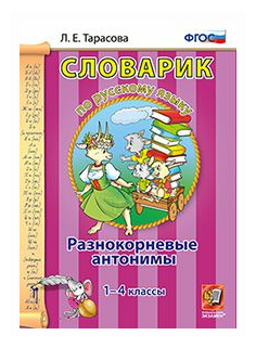 Словарик ПО Рус. Яз. Разнокорневые антонимы. 1-4 классы. ФГ