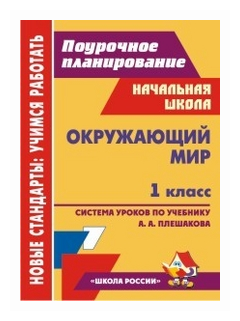 Окружающий мир. 1 класс. Технологические карты уроков по учебнику А. А. Плешакова. - фото №1