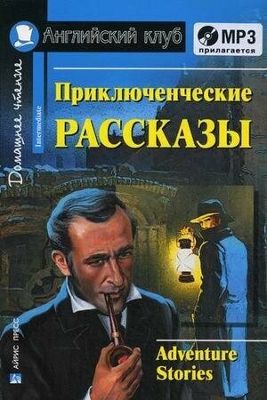 Магидсон-Степанова Г. К. Приключенческие рассказы. Домашнее чтение (комплект с MP3) (+ CD-ROM). Английский клуб / Intermediate