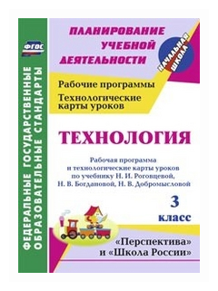 Павлова О.В. "Технология. 3 класс. Рабочая программа и технологические карты уроков по учебнику Н.И. Роговцевой Н.В. Богдановой Н.В. Добромысловой. УМК "Перспектива" и "Школа России". ФГОС"