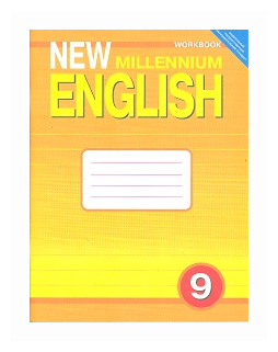 New Millennium English 9кл Раб. тетр.(ФГОС)