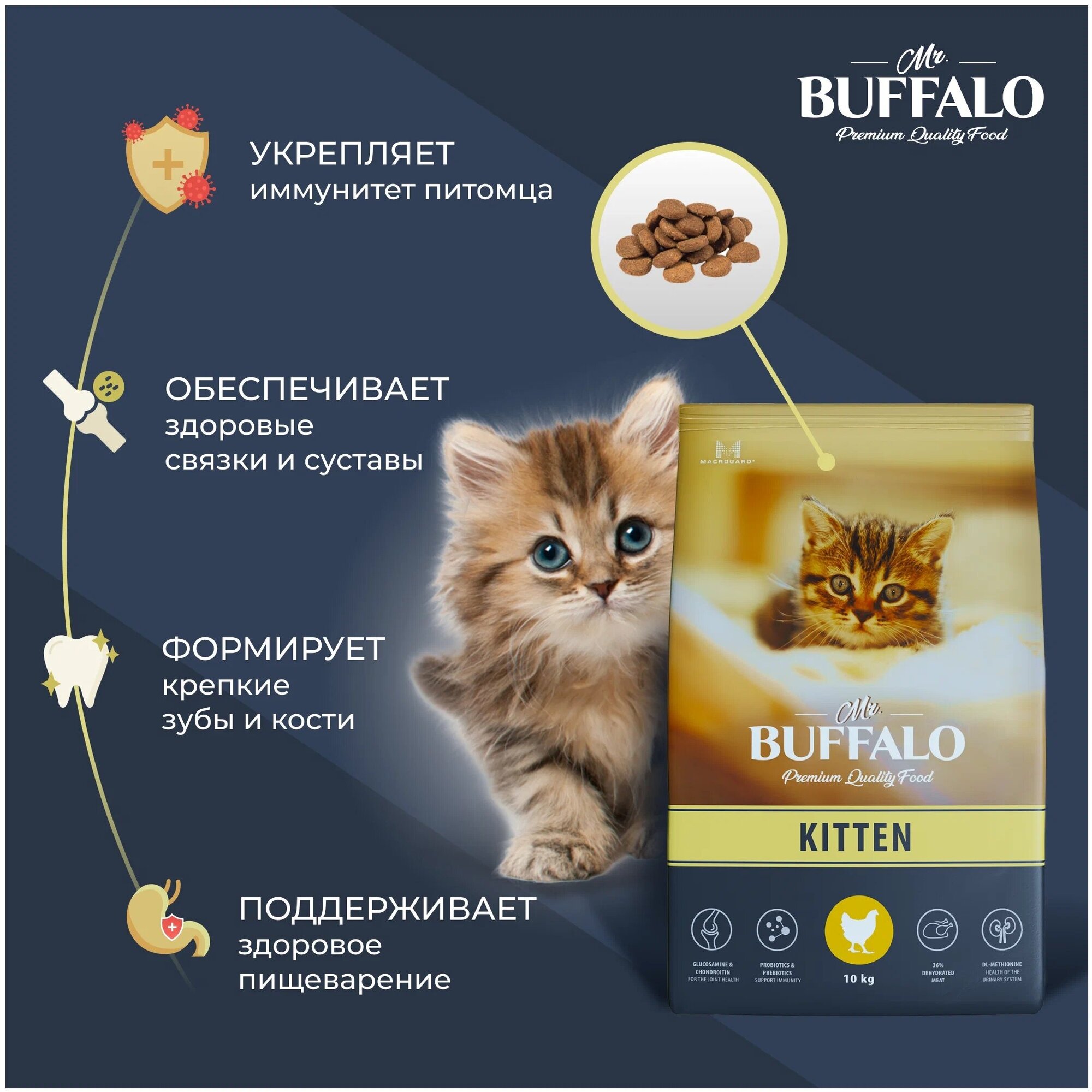 Сухой корм Мистер Баффало (MR.BUFFALO KITTEN) для Котят с Курицей 10кг - фотография № 4