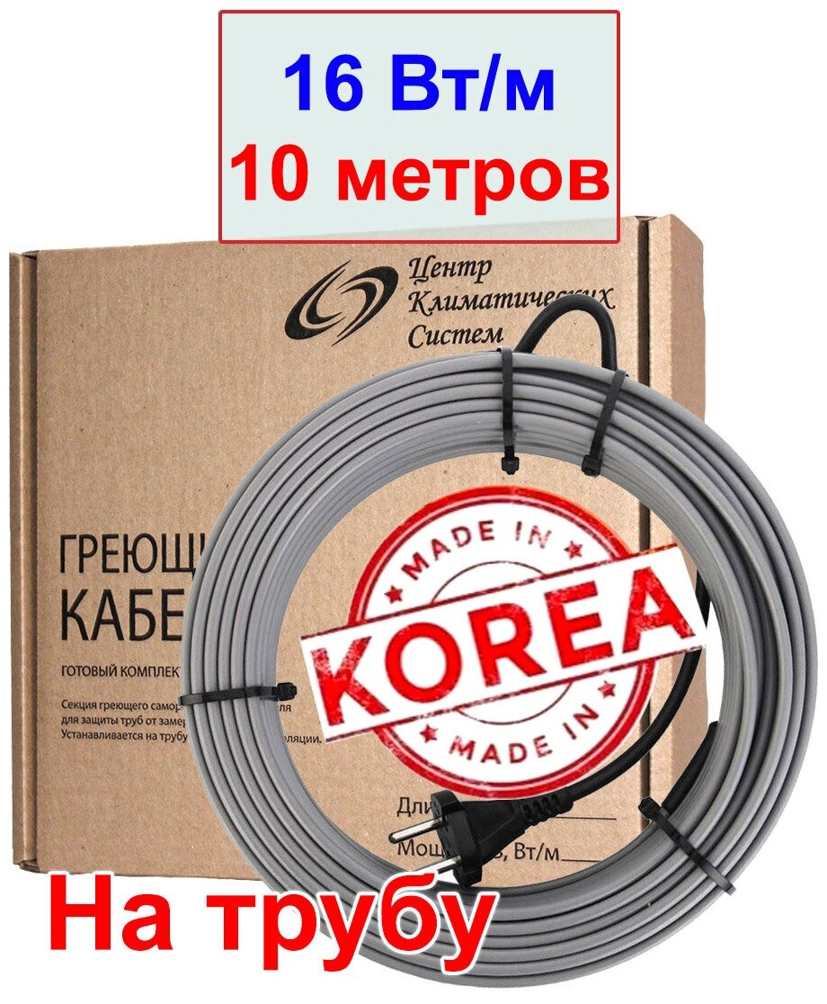 Греющий кабель на трубу, 16 вт/м, 10 метров (Ю. Корея)