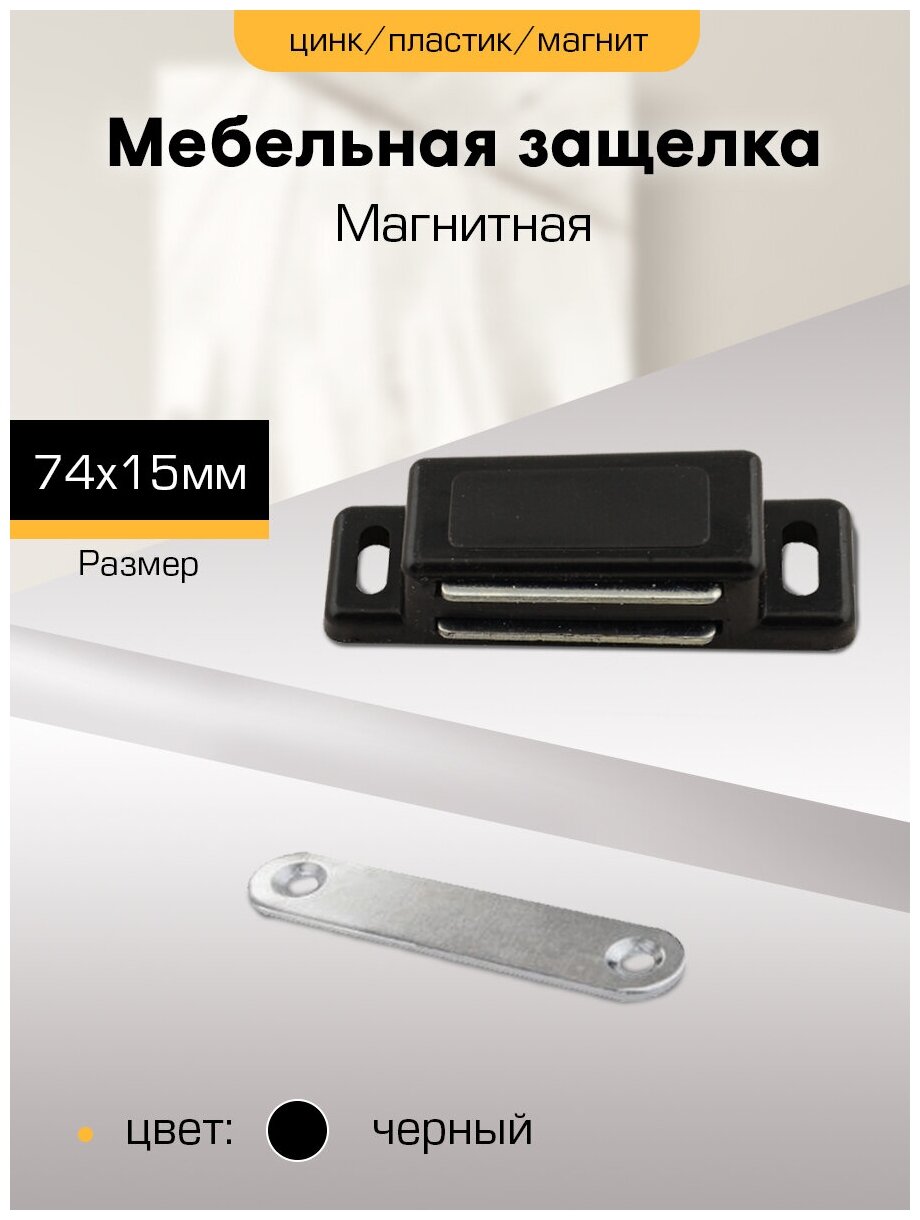 Магнитная защелка мебельная 