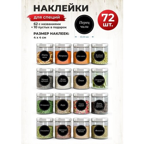 Наклейки для специй на банки, надпись, декор для дома