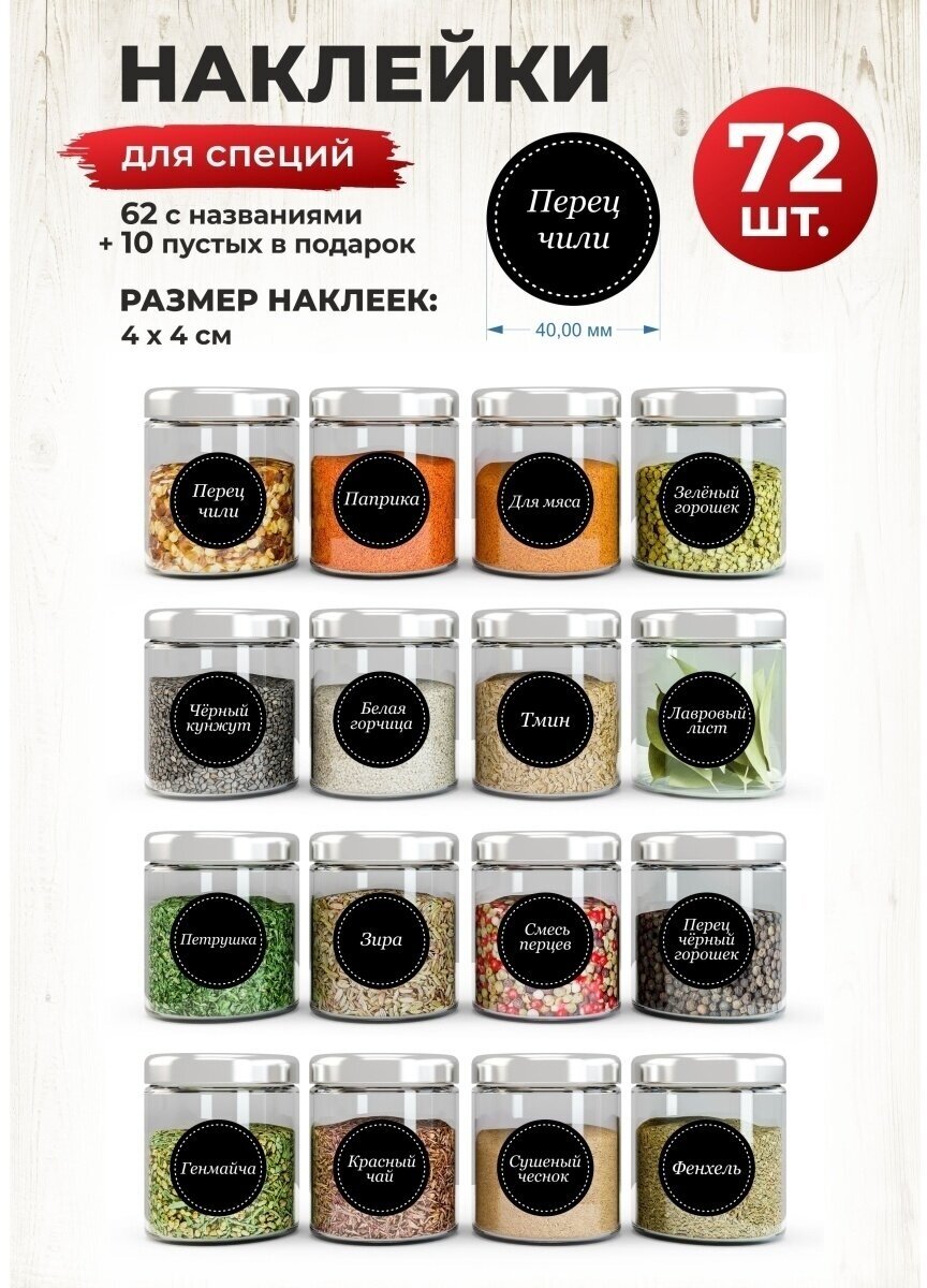 фото Наклейки для специй на банки, надпись, декор для дома