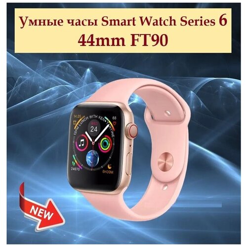 Умные часы Smart Watch Series 6 44mm FT90 розовые 94900₽