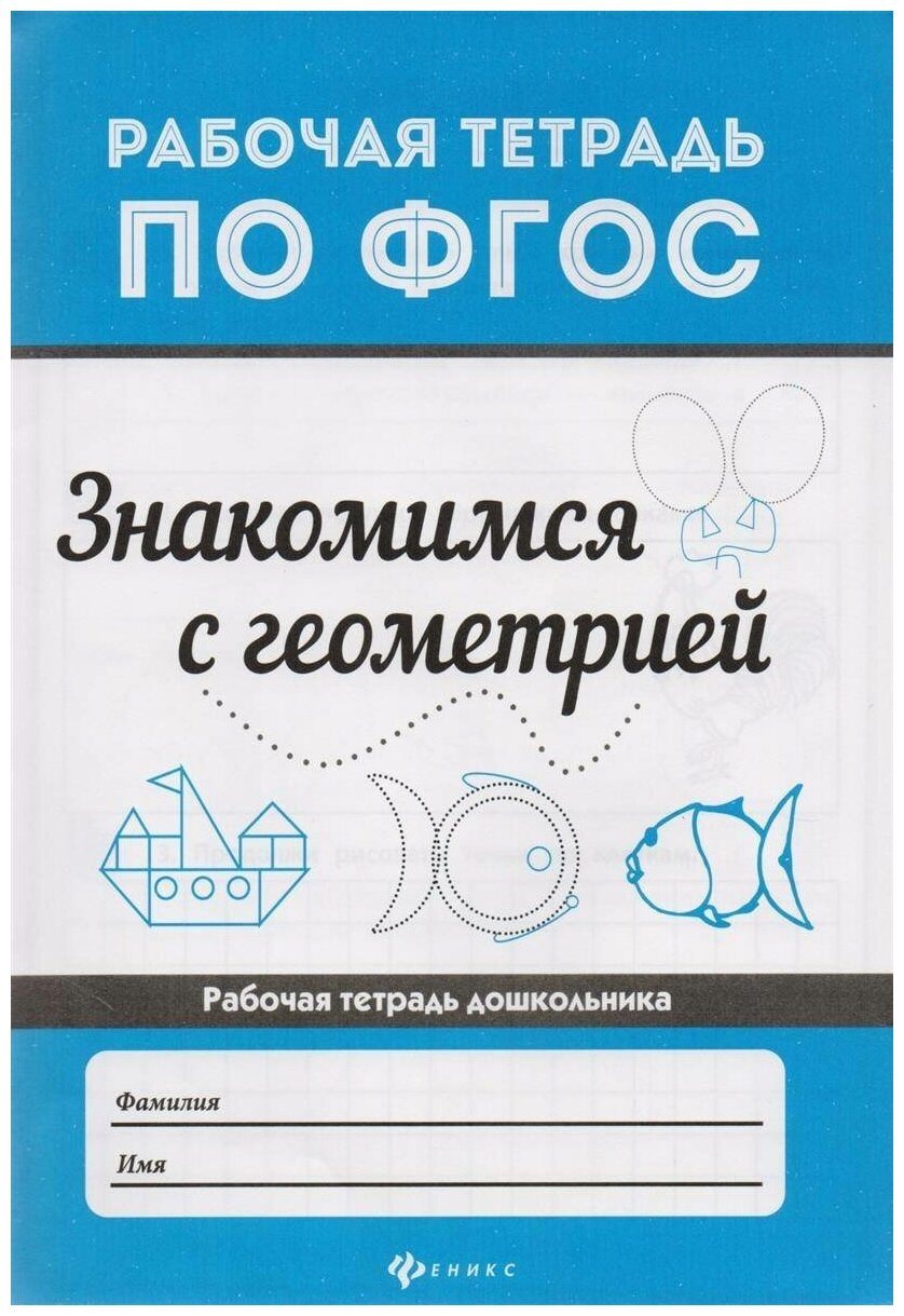 Знакомимся с геометрией (Буряк Мария Викторовна) - фото №2