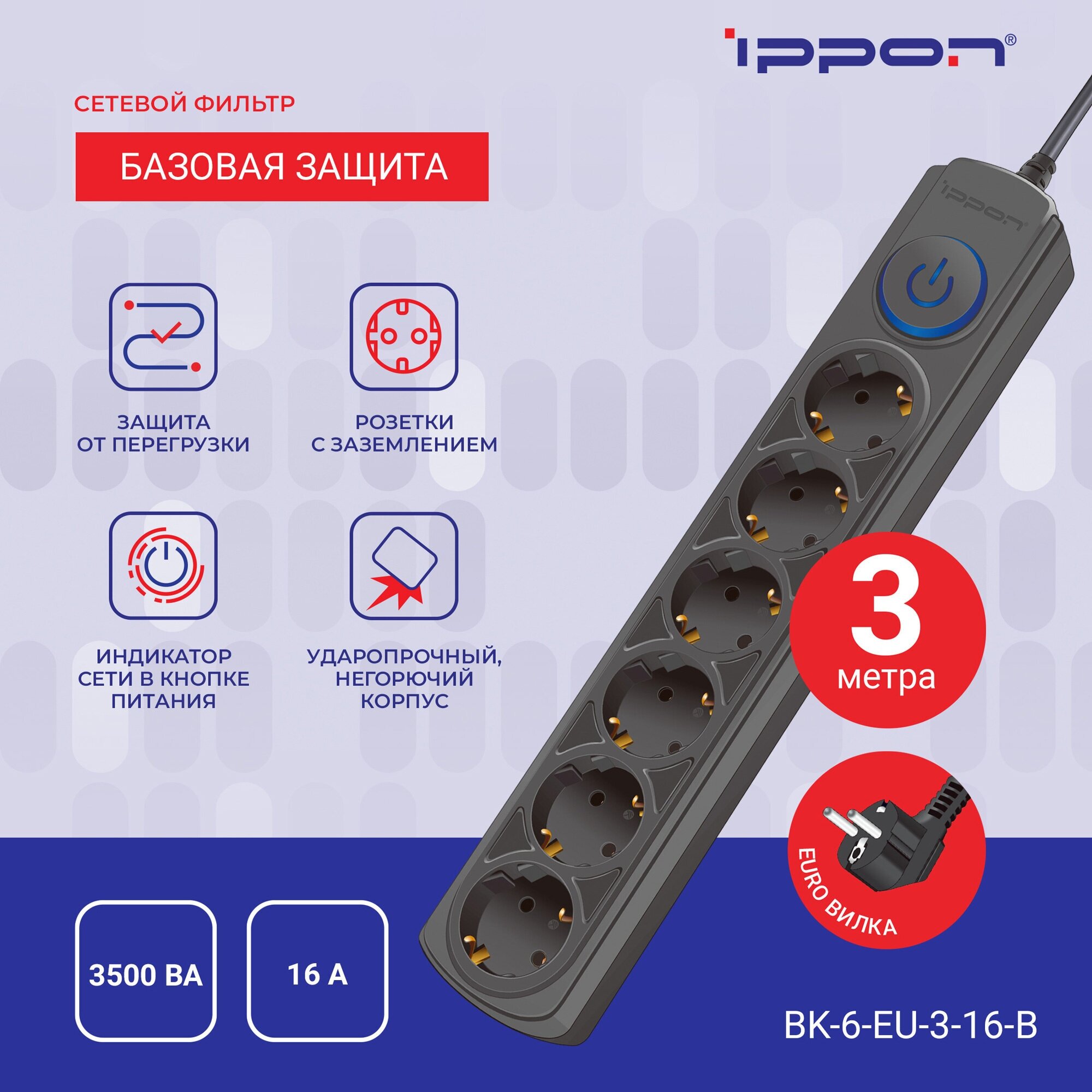 Сетевой фильтр Ippon BK-6-EU-3-16-B 3м черный - фото №2