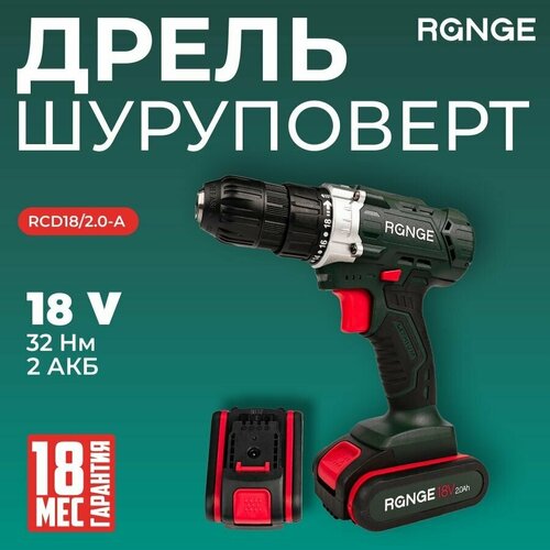 Аккумуляторная дрель-шуруповерт Range 18В, 2х2.0Ач Li-lon, в кейсе, RCD18/2.0-A