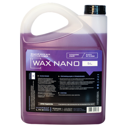 Жидкий воск Himprofline Wax NANO, 5 л