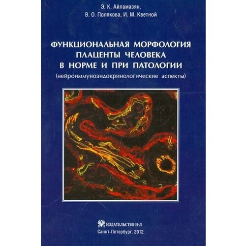 Айламазян, Кветной, Полякова "Функциональная морфология плаценты человека в норме и при патологии"