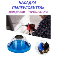Пылеулавливатель для сверления Matoka / Пылесборник для дрели, перфоратора (4-10 мм)