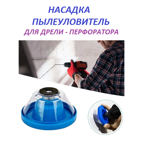 Пылеулавливатель для сверления Matoka / Пылесборник для дрели, перфоратора (4-10 мм) пылеулавливатель для сверления пылесборник для дрели перфоратора