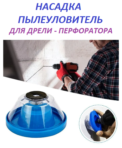 Пылеулавливатель для сверления Matoka / Пылесборник для дрели, перфоратора (4-10 мм)