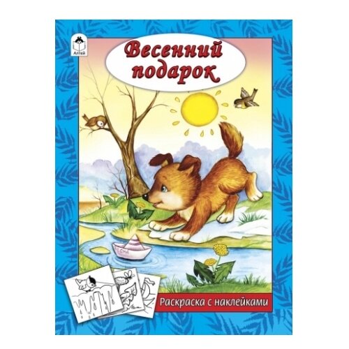 Алтей Весенний подарок. Раскраска с наклейками. алтей на дороге малыши раскраска с наклейками