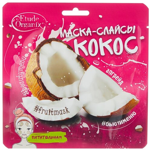 фото Etude Organix маска-слайсы питательная Кокос, 25 г