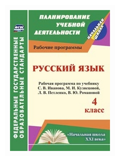 Русский язык. 4 класс. Рабочая программа по учебнику С.В.Иванова, М.И.Кузнецовой, Л.В.Петленко. - фото №1