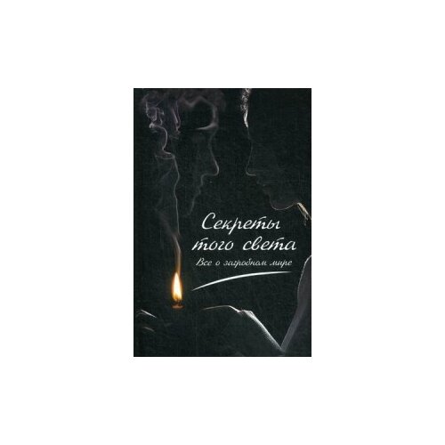 Константинов Максим Алексеевич "Секреты с того света. Все о загробном мире"