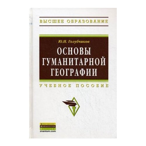 фото Голубчиков юрий николаевич "основы гуманитарной географии. учебное пособие. гриф умо по классическому университетскому образованию" инфра-м