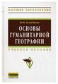 Голубчиков Юрий Николаевич "Основы гуманитарной географии. Учебное пособие. Гриф УМО по классическому университетскому образованию"