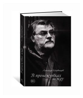 Ширвиндт А. "Книга В промежутках между. Ширвиндт А."