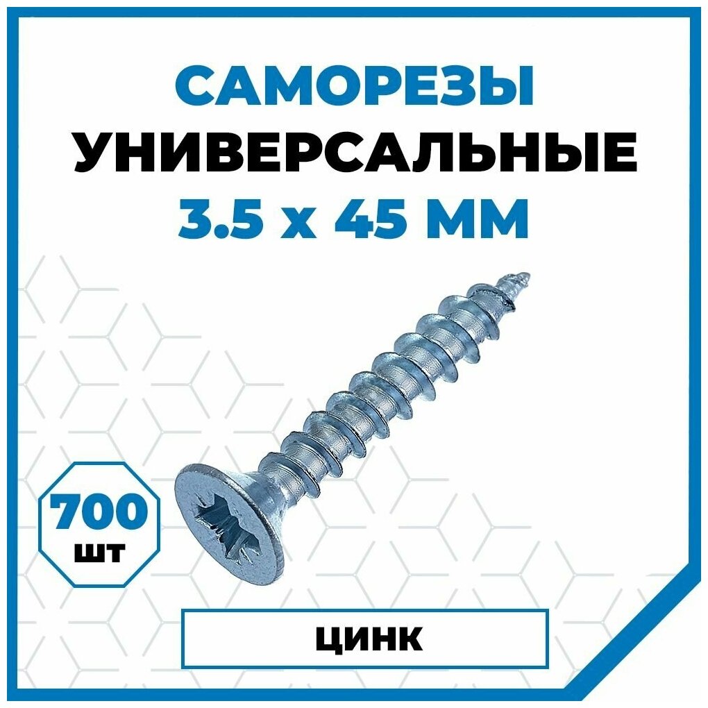 Саморез универсальный 3,5х45 белый цинк (упак 700 шт) — фото 1