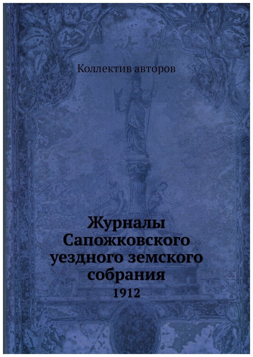 Книга Журналы Сапожковского уездного земского собрания. 1912 - фото №1