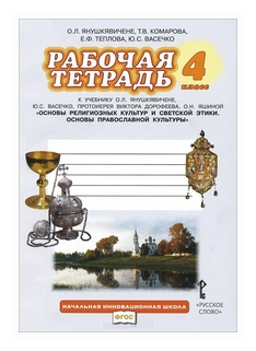 Основы православной культуры 4 класс. Рабочая тетрадь ФГОС. Янушкявичене