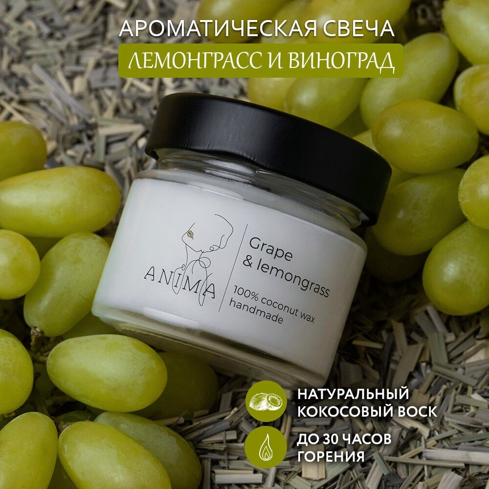 Лемонграсс и Виноград/Lemongrass and Grape 100ml / Ароматическая свеча из кокосового воска с деревянным фитилем — фото 1