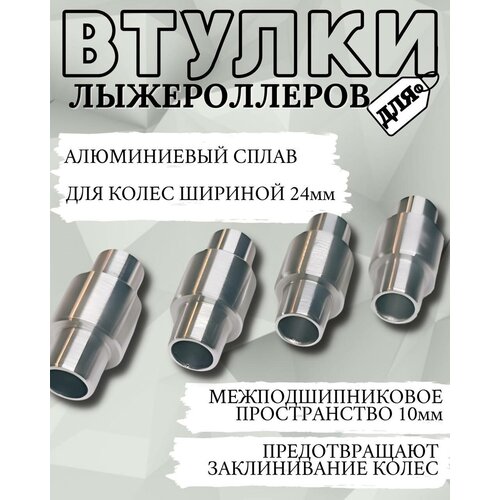 Комплект втулок для лыжероллеров 24 мм, алюминий