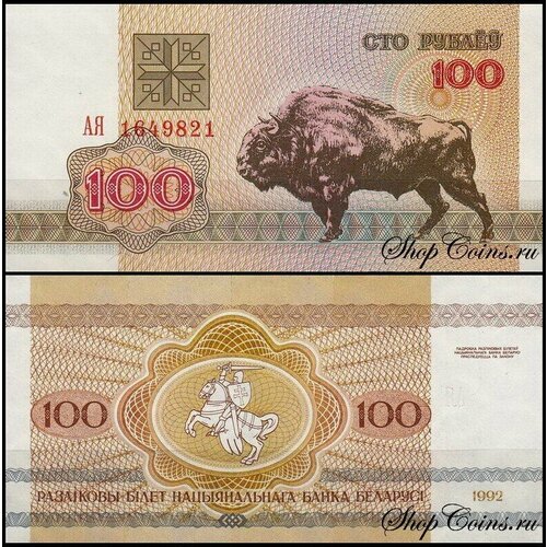 Беларусь 100 рублей 1992 (UNC Pick 8) беларусь 50 рублей 1992 unc pick 7