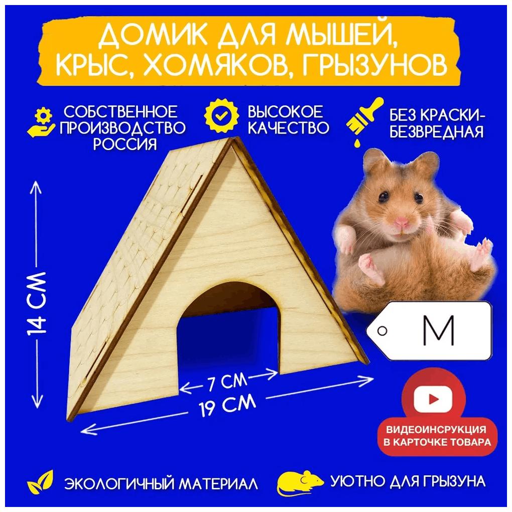 Треугольный домик деревянный для мышей, крыс, хомяков, грызунов - Размер M - фотография № 1